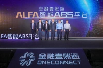 金融壹账通ALFA智能ABS正式发布 众多参与方将受益