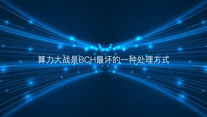 算力大战是BCH最坏的一种处理方式