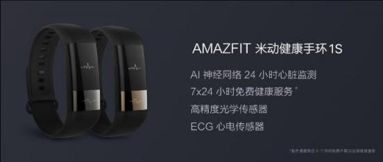 华米科技健康监测新突破 AMAZFIT米动健康手环1S上市