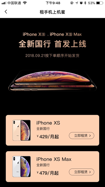 iPhoneXs首发日，机蜜凌晨打包，打响租机第一枪