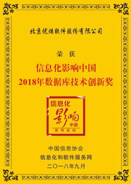 优炫软件斩获信息化影响中国2018年数据库技术创新奖