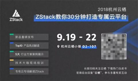 闪亮2018杭州云栖，ZStack做了这5件事