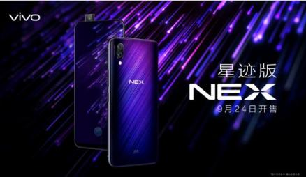 将时尚进行到底，vivo NEX星迹版来袭，9月24日正式上市