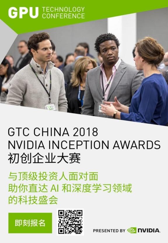 AI领域年度最强赛事启动，百舸争流直通 英伟达 GTC CHINA 2018