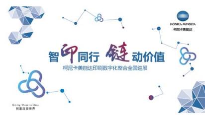 “智印同行，链动价值”——2018柯尼卡美能达印刷数字化整合全国巡展火热接力