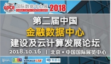 不止是科技产品盛宴，CDCE2018数据中心展于10月北京打造全产业配套活动