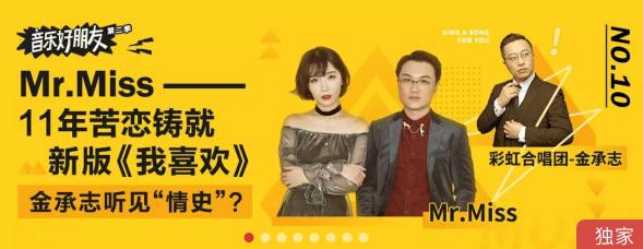 网易云音乐《音乐好朋友2》第十期 Mr.Miss大改彩虹合唱团温柔情歌