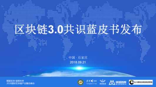 区块链3.0共识蓝皮书发布