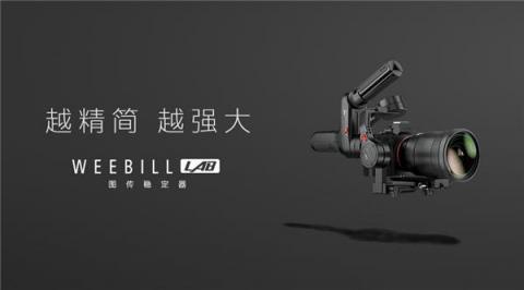 智云图传稳定器，WEEBILL LAB正式发布