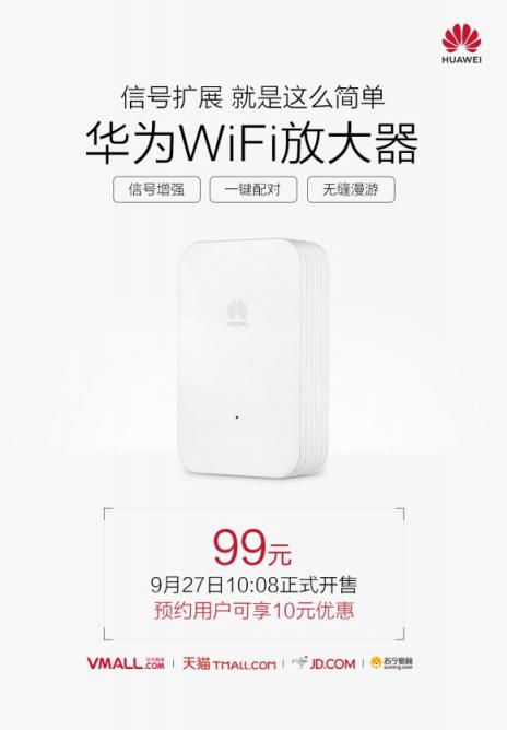 一键实现大户型WiFi全覆盖！99元华为WiFi放大器开卖