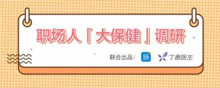 这届年轻人身体不如中年 脉脉联合丁香医生求诊职场