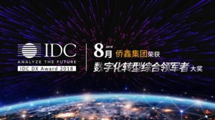 侨鑫集团荣膺IDC数字化转型大奖