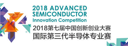 2018第七届中国创新创业大赛之国际第三代半导体专业赛东南赛区50强诞生