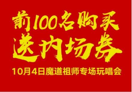 约会魔道祖师！酷狗蘑菇漫展国庆献礼送魔道祖师玩唱会内场券