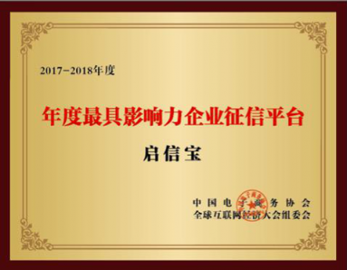 启信宝荣获全球互联网经济大会“年度最具影响力企业征信平台”大奖