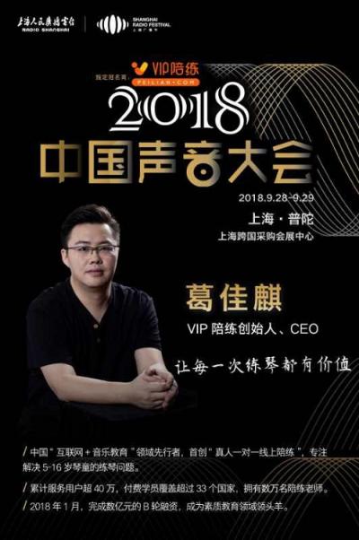 VIP陪练携手2018中国声音大会探索5G时代行业发展新契机