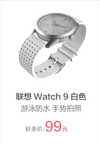 国庆再添性价比神器 联想Watch 9秒杀仅99元