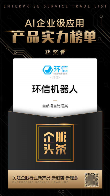 《AI企业级应用产品实力榜单》：环信机器人领跑NLP领域