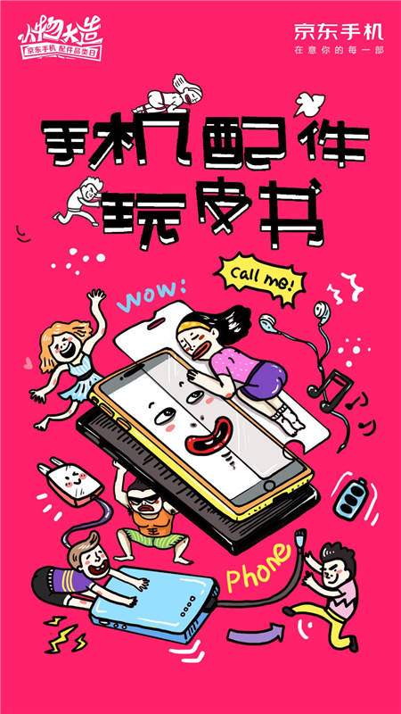 京东手机配件出品“玩皮书”创意配件数据长图