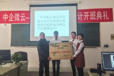 中企微云深化产教融合 携手宿迁学院共创校企共建就业孵化平台