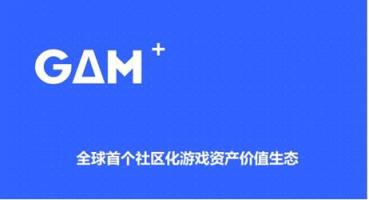 区块链游戏资产交易所GAM，让资产自由流动