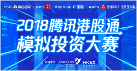 诠释Fintech腾讯携手深港交易所、富途举办港股通模拟大赛