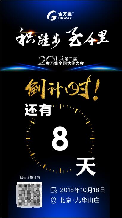 定义务实调性，2018金万维全国伙伴大会即将拉开大幕