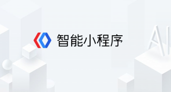 58同城等知名企业加速入驻 百度智能小程序成开发者最爱