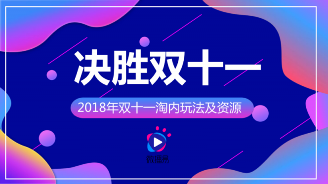 双11淘宝营销的超全必备知识点，微播易为您整理好了