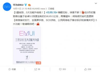 EMUI更新再爆猛料，五星级别五大功能大升级