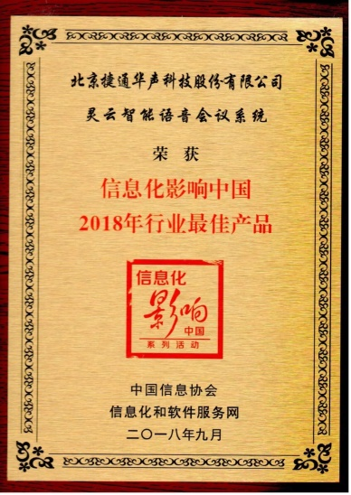 灵云全智能客户服务方案被评为信息化影响中国年度行业最佳解决方案