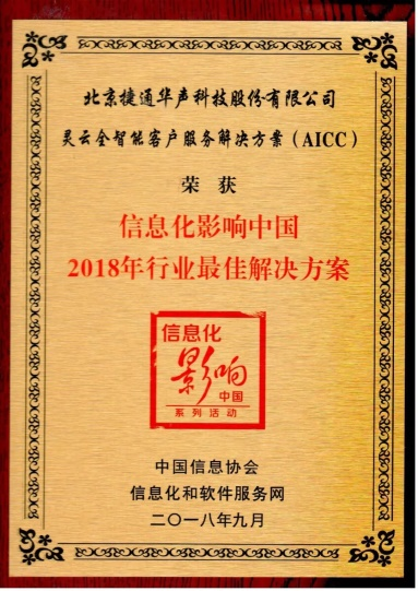 灵云全智能客户服务方案被评为信息化影响中国年度行业最佳解决方案