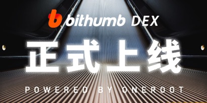 Bithumb DEX正式上线 开启去中心化交易时代