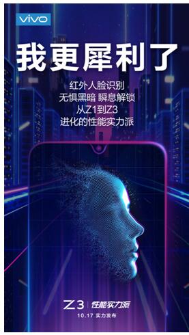 搭载全新红外人脸识别 vivo Z3跨级配置将成爆款