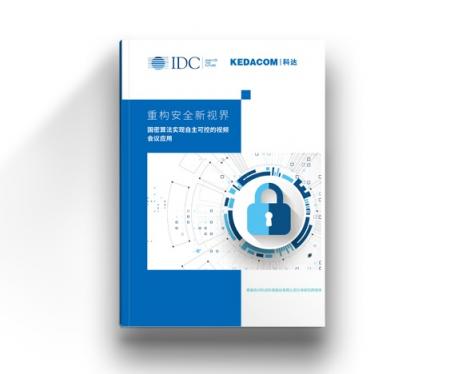 IDC联合科达，重磅发布视频会议安全白皮书