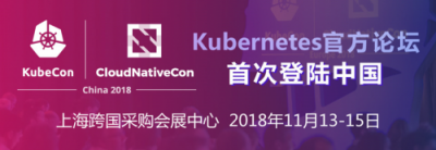 KubeCon2018 携手同行,共创辉煌