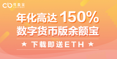 可盈宝Coinbon：聚焦万亿蓝海新赛道，做数字资产领域的“余额宝”