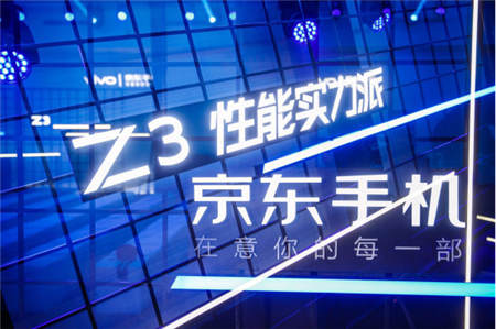 京东、vivo合力打造vivo Z3，京东懂试会完善体验式消费