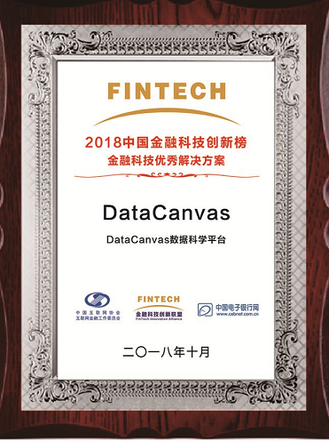 DataCanvas再获金融科技优秀解决方案奖项,引领行业发展