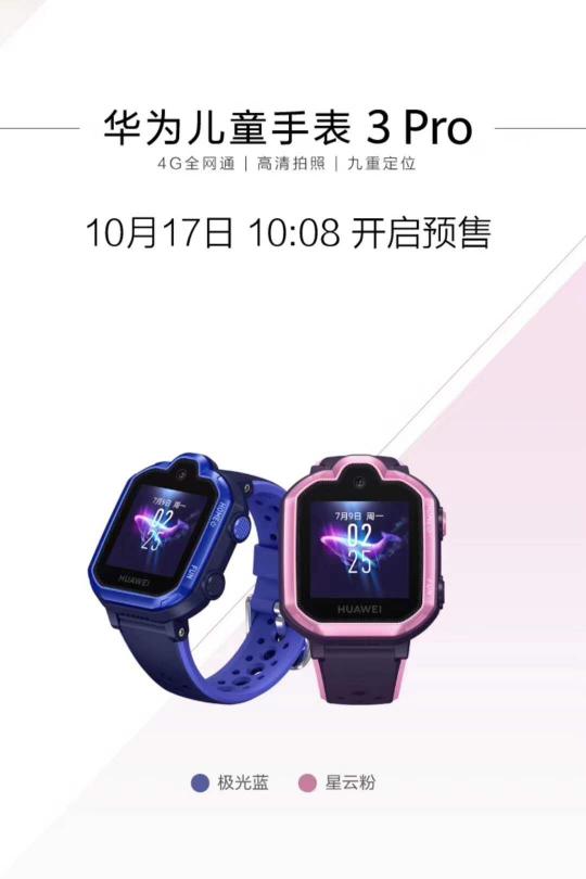 10月17日华为新一代儿童手表开启预售