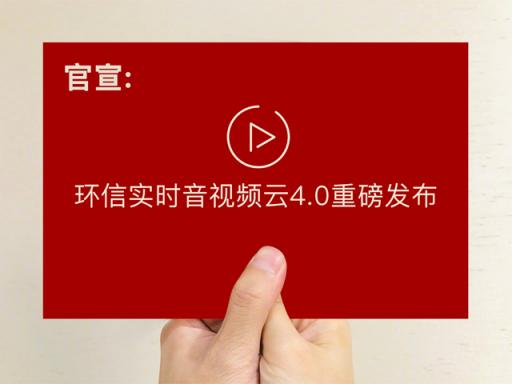 官宣：环信实时音视频云4.0重磅发布!