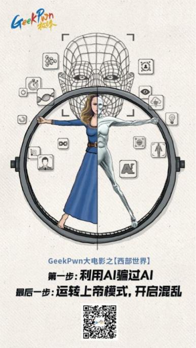 GeekPwn2018将上演AI威胁，安全极客能否拯救人类