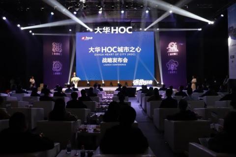 “大华HOC城市之心”战略发布 新型智慧城市架构全面亮相