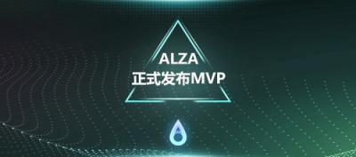 硅谷公链ALZA发布MVP，打造“支付+区块链”创新应用