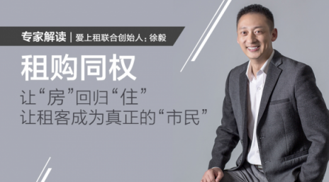 爱上租联合创始人徐毅：让租客享受“市民待遇“