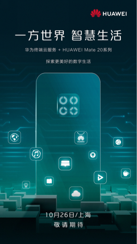 华为Mate 20系列上海发布会预测，提前领略智慧生活