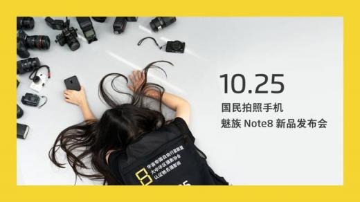 魅族Note8倒计时海报透露这些特性？网友：希望价格美丽