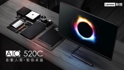 沉迷工作无法自拔，联想AIO 520C一体机今日上市