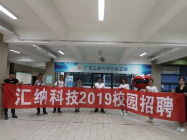 汇纳科技2019校招圆满落幕 校企联动推动人才养成