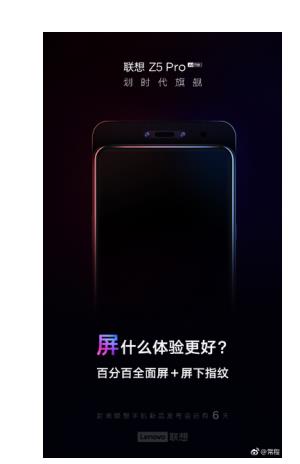 “屏”什么比小米MIX3更好 联想Z5Pro发倒计时海报